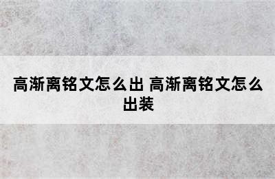 高渐离铭文怎么出 高渐离铭文怎么出装